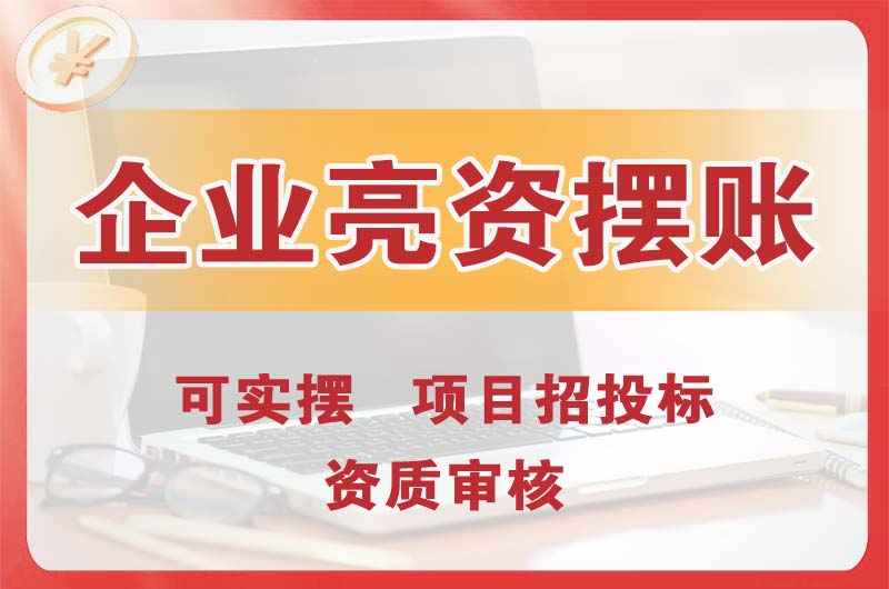 连云港企业亮资摆账