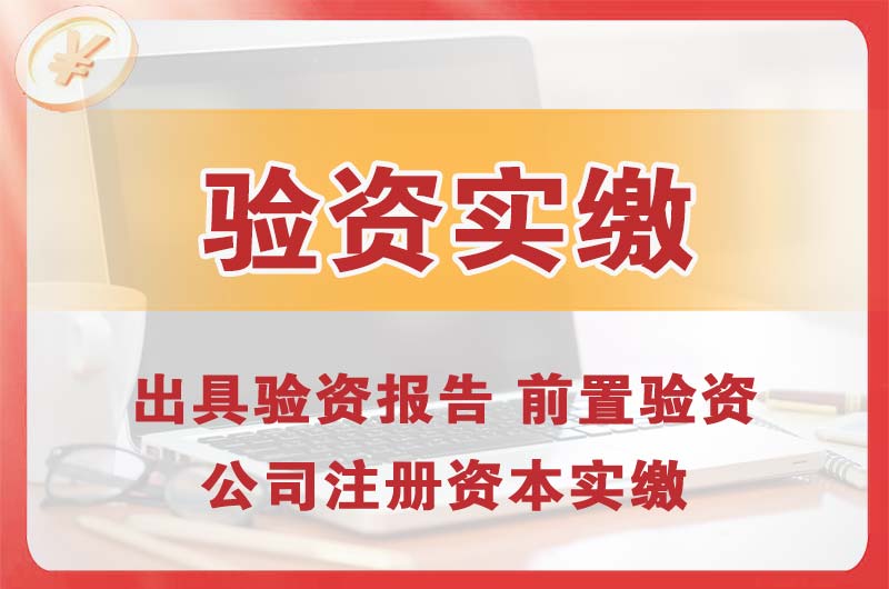 连云港企业增资验资