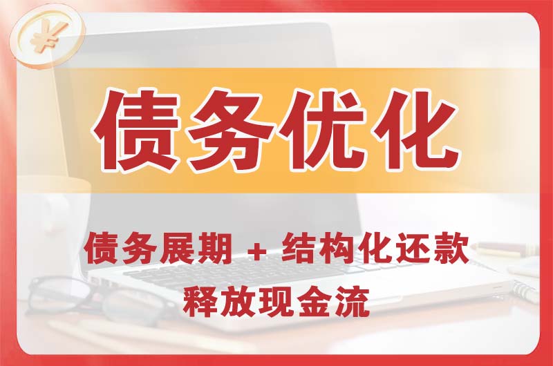 连云港债务优化